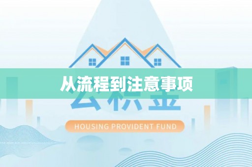 邵武从流程到注意事项