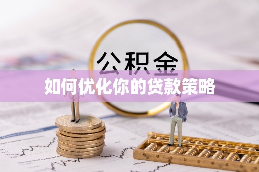 邵武如何优化你的贷款策略