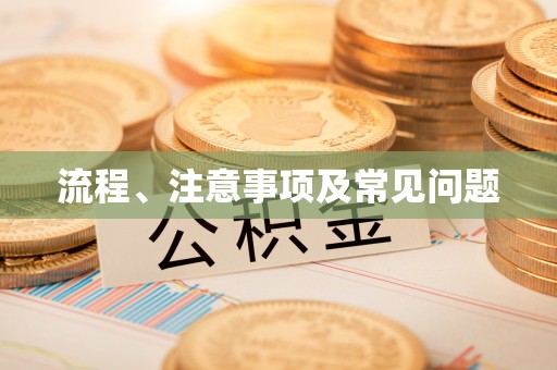 邵武流程、注意事项及常见问题