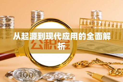 邵武从起源到现代应用的全面解析