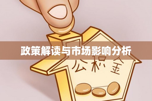 邵武政策解读与市场影响分析