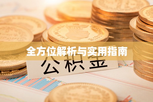 邵武全方位解析与实用指南