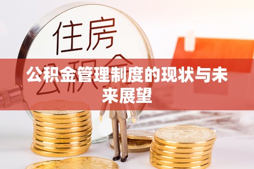 邵武公积金管理制度的现状与未来展望
