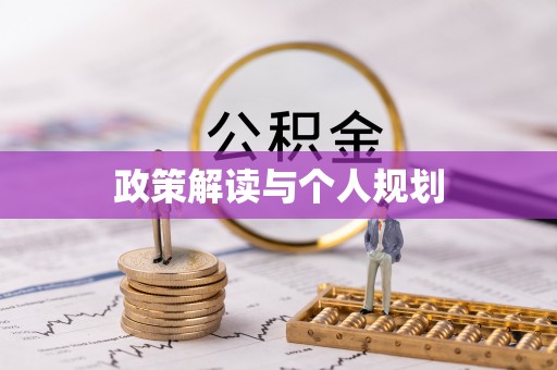邵武政策解读与个人规划