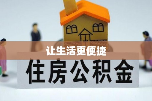 邵武让生活更便捷
