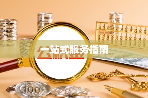 邵武一站式服务指南