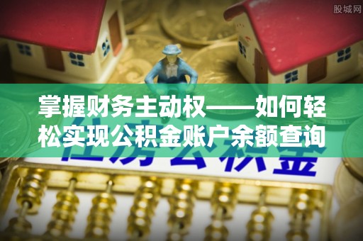邵武掌握财务主动权——如何轻松实现公积金账户余额查询