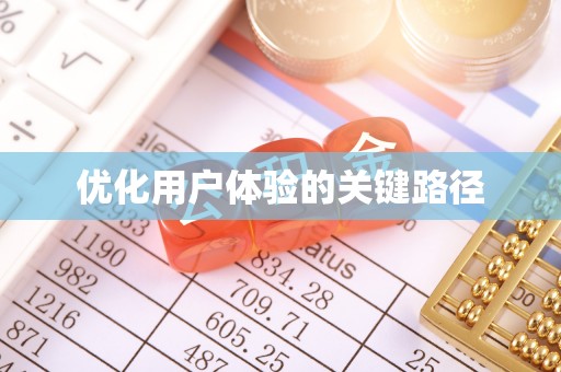 邵武优化用户体验的关键路径