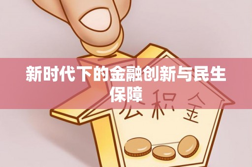 邵武新时代下的金融创新与民生保障