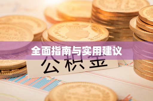 邵武全面指南与实用建议