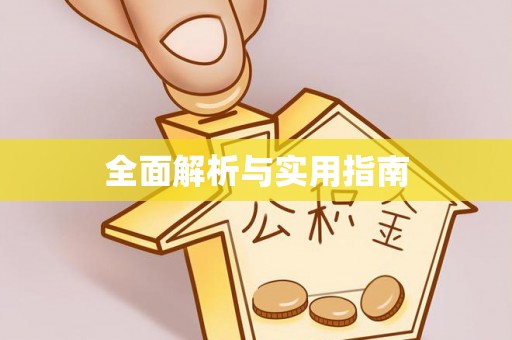邵武全面解析与实用指南