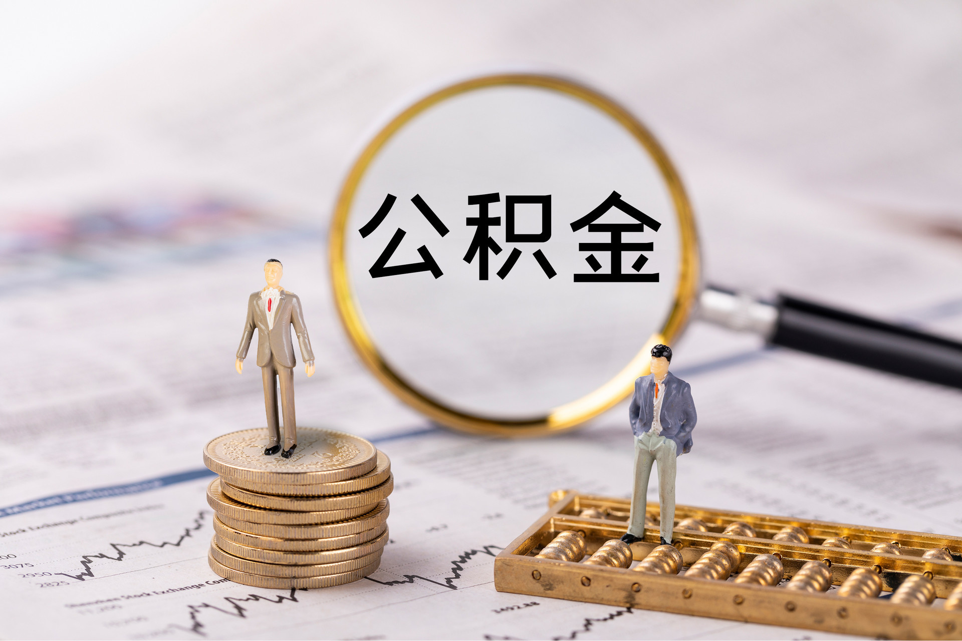 邵武公积金代办