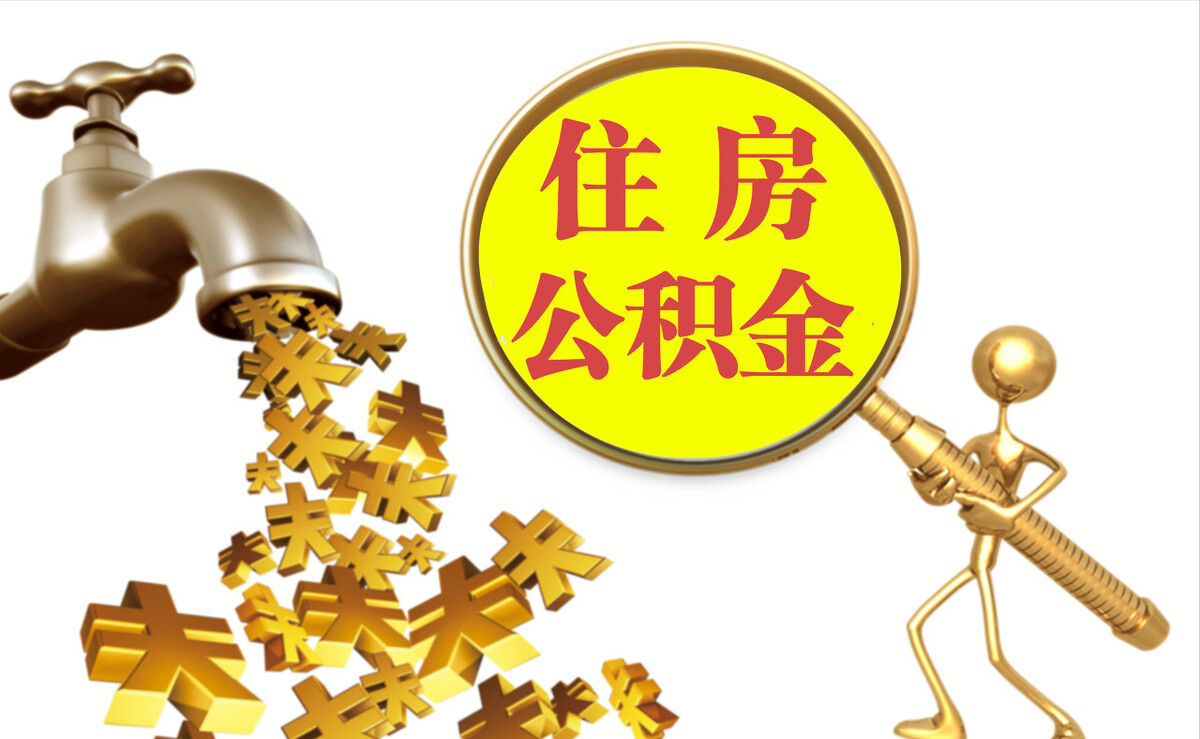 邵武个人公积金提取代办